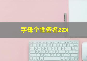 字母个性签名zzx