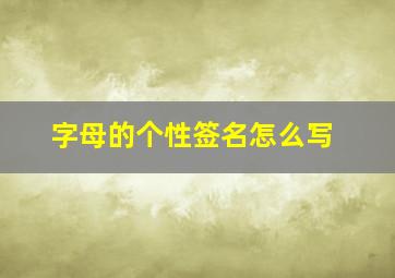 字母的个性签名怎么写