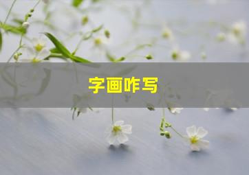 字画咋写