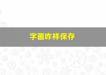 字画咋样保存