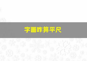 字画咋箅平尺