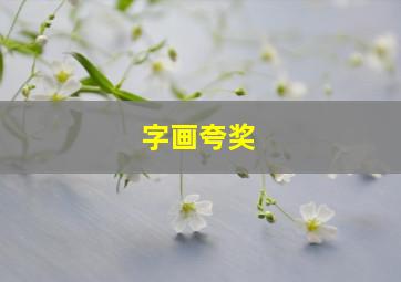 字画夸奖