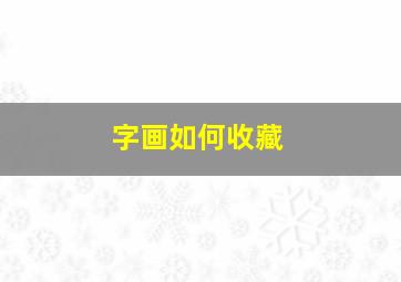 字画如何收藏