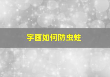 字画如何防虫蛀