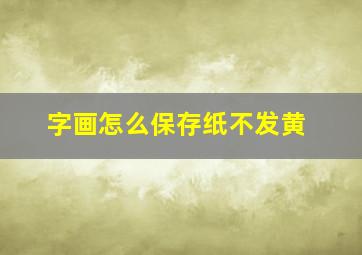 字画怎么保存纸不发黄