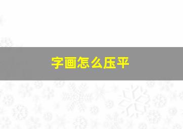 字画怎么压平