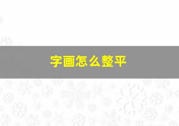 字画怎么整平