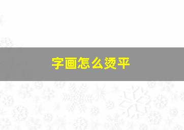 字画怎么烫平