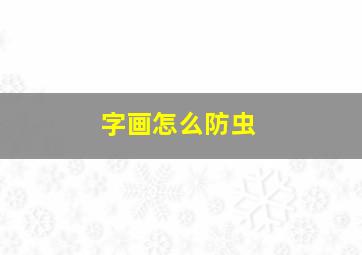 字画怎么防虫