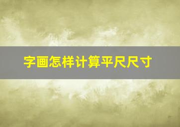 字画怎样计算平尺尺寸