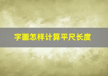 字画怎样计算平尺长度