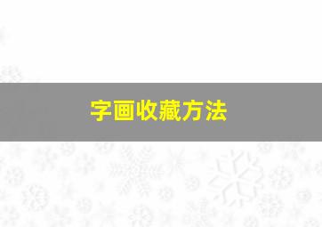 字画收藏方法