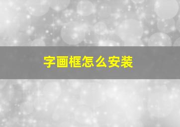 字画框怎么安装