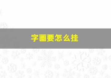 字画要怎么挂