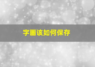 字画该如何保存