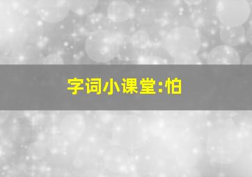 字词小课堂:怕