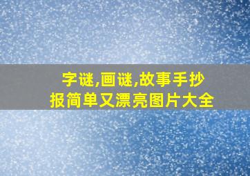 字谜,画谜,故事手抄报简单又漂亮图片大全