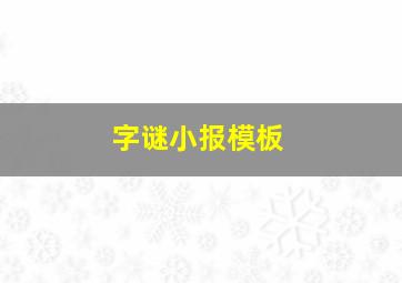 字谜小报模板