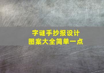 字谜手抄报设计图案大全简单一点