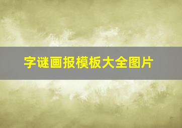 字谜画报模板大全图片