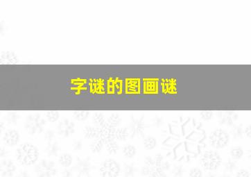 字谜的图画谜