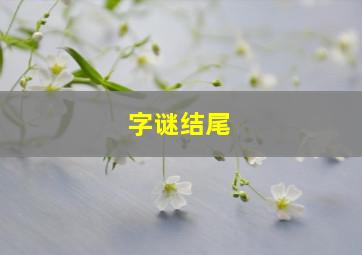 字谜结尾