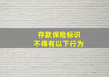 存款保险标识不得有以下行为