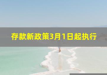 存款新政策3月1日起执行