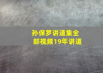 孙保罗讲道集全部视频19年讲道