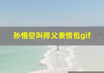 孙悟空叫师父表情包gif