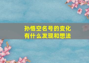 孙悟空名号的变化有什么发现和想法