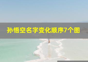 孙悟空名字变化顺序7个图