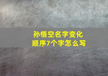 孙悟空名字变化顺序7个字怎么写