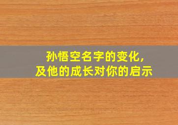 孙悟空名字的变化,及他的成长对你的启示