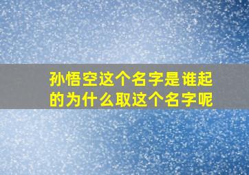 孙悟空这个名字是谁起的为什么取这个名字呢