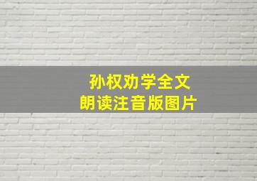 孙权劝学全文朗读注音版图片