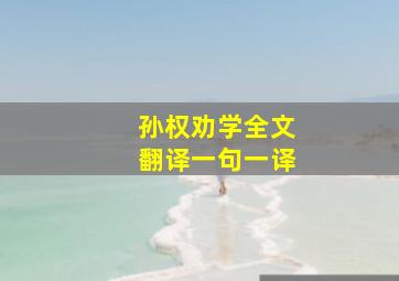 孙权劝学全文翻译一句一译