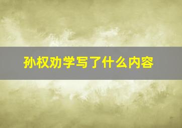 孙权劝学写了什么内容