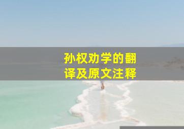 孙权劝学的翻译及原文注释