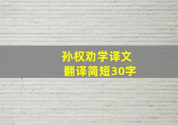 孙权劝学译文翻译简短30字