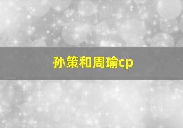 孙策和周瑜cp