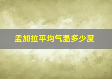 孟加拉平均气温多少度