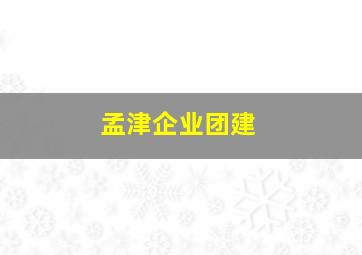 孟津企业团建