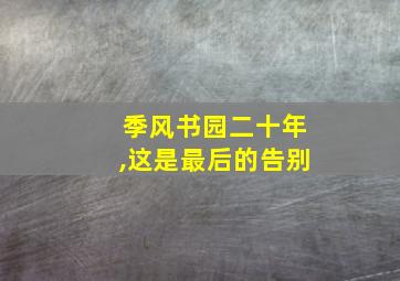 季风书园二十年,这是最后的告别