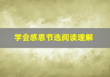 学会感恩节选阅读理解