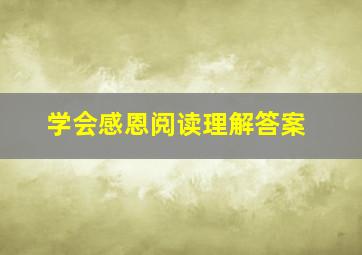 学会感恩阅读理解答案