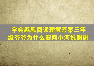 学会感恩阅读理解答案三年级爷爷为什么要向小河说谢谢