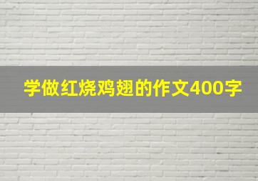 学做红烧鸡翅的作文400字