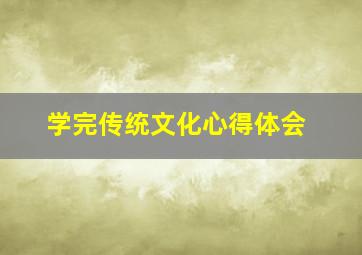 学完传统文化心得体会