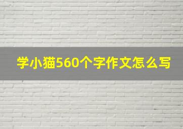 学小猫560个字作文怎么写